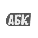 Клеймо мастера Кискин Александр Борисов - с. Красное - инициалы "АБК" - 1898 г.