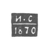 Клеймо пробирного мастера Орла - Сироткин Ива - инициалы "И-С" - 1870 г.