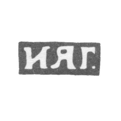 Клеймо мастера Гришин Иван Яковлевич - Москва - инициалы "ИЯГ." - 1892-1901 гг.
