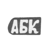 Клеймо мастера Кискин Александр Борисов - с. Красное - инициалы "АБК" - 1898 г.