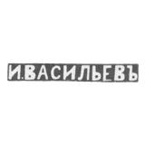 Клеймо мастера Васильев Иван - Москва - инициалы "И.ВАСИЛЬЕВЪ" - 1896 г. - после 1908 г.