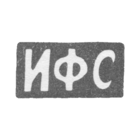 Клеймо мастера Сапогов И. Ф. - Москва - инициалы "ИФС" - 1896-1917 гг.