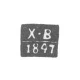 Клеймо неизвестного пробирного мастера Киева - инициалы "Х-В" - 1847 г.