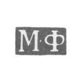 Клеймо неизвестного мастера Ленинграда - инициалы "М-Ф" - 1816-1831 гг.