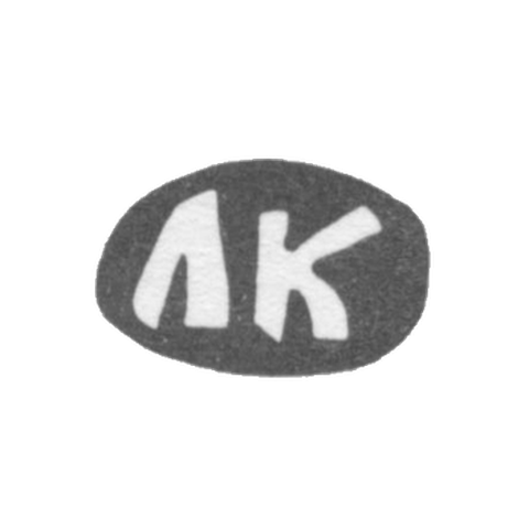 Клеймо мастера Князев Ларион Александров - дер. Астафьевское - инициалы "ЛК" - конец 19 века