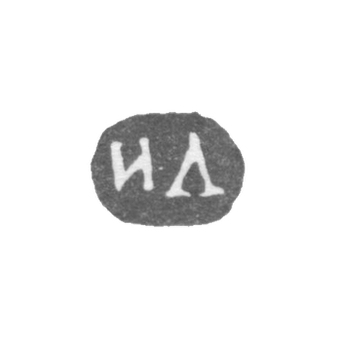 Клеймо неизвестного мастера Ленинграда - инициалы "ИЛ" - 1864-1870 гг.