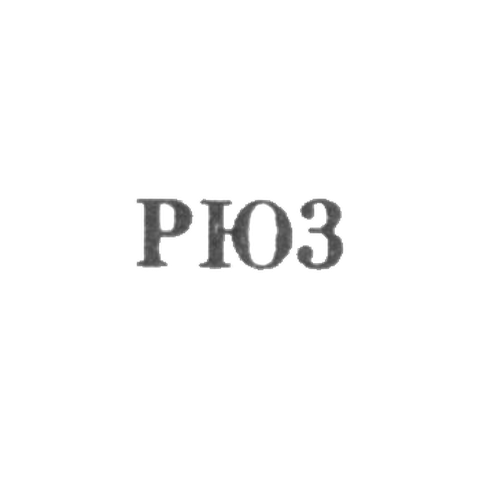 Рижская ювелирная фабрика - "РЮ3" - 1963