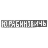 Клеймо мастера Рабинович Ю. - Вильно - инициалы "Ю.РАБИНОВИЧЬ" - 1883-1908 гг.
