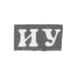 Клеймо мастера Удалов Иван Иванов - Горький (Нижний Новгород) - инициалы "ИУ" - 1859-1909 гг.