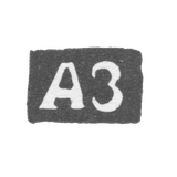 Клеймо мастера Зуев Александр Иванов - Вологда - инициалы "АЗ" - 1854 г.