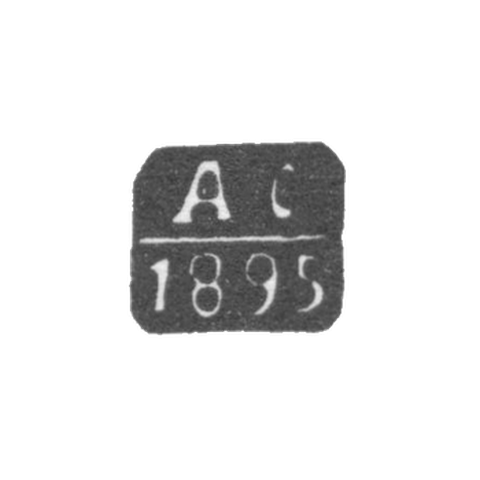Клеймо пробирного мастера Москвы - Смирнов Александр Алексеевич - инициалы "АС" - 1878-1895 гг.