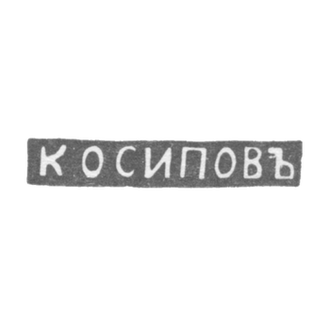 Клеймо мастера Осипов К. - Ленинград - инициалы "К ОСИПОВЪ"