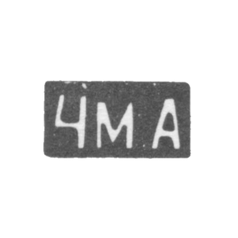Четвертая Московская Артель - инициалы "4М.А" - после 1908 г.