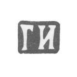 Клеймо мастера Иванов Григорий Иванович - Москва - инициалы "ГИ" - 1865-1897 гг.