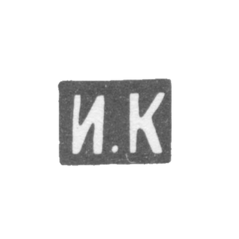 Клеймо мастера Кузьмин Илья Кузьмич - Москва - инициалы "И.К" - 1875-1895 гг.