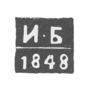 Клеймо неизвестного пробирного мастера Новочеркасска - инициалы "И-Б" - 1848-1852 гг.