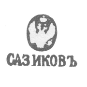 Клеймо мастера Сазиков Павел Федорович - Ленинград - инициалы "САЗИКОВЪ"