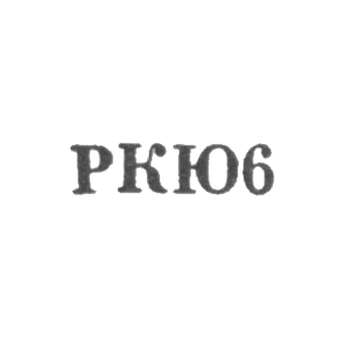 Клеймо для реставрированных изделий Киевской ювелирной фабрики - "РКЮ6" - 1966