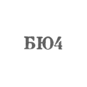 Бакинская ювелирная фабрика - "БЮ4" - 1964
