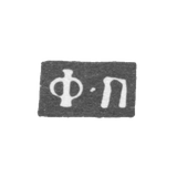 Клеймо мастера Петров Федор - Москва - инициалы "Ф-П" - 1760-1789 гг.