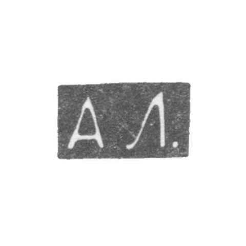Клеймо мастера Локин Александр Ильич - Ленинград - инициалы "АЛ." - 1882-1898 гг.