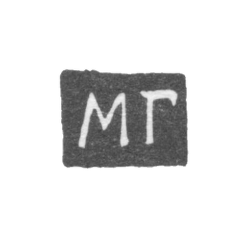 Клеймо неизвестного мастера Ярославля - инициалы "МГ" - 1814 г.