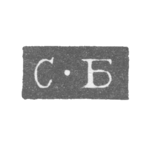 Клеймо мастера Богданов Семен Трофимов - Ленинград - инициалы "С-Б" - 1828-1875 гг.