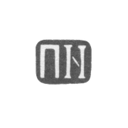 Клеймо неизвестного мастера Тбилиси - инициалы "ПN" - 1908-1917 гг.