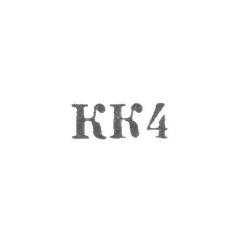 Таллинский художественно-производственный комбинат - "КК4" - 1964