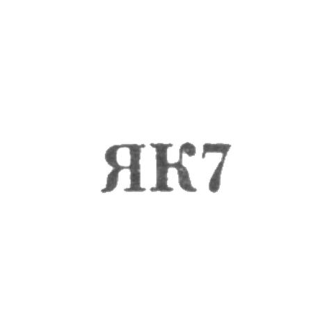 Калининградский янтарный комбинат - "ЯК7" - 1967