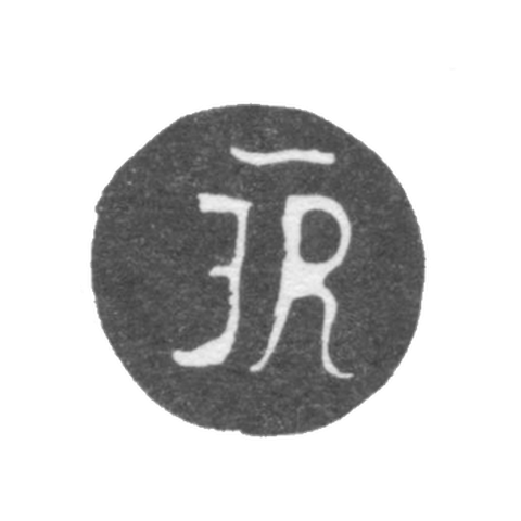 Клеймо мастера Равич Иван Андреевич - Киев - инициалы "IR" - 1721-1749 гг.