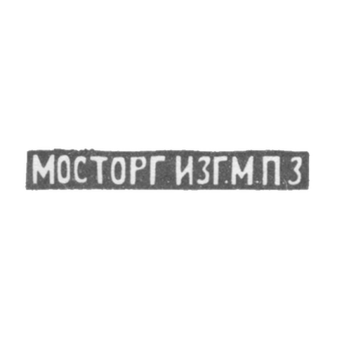 Московский платиновый завод - инициалы "МОСТОРГ ИЗГ.М.П.З"