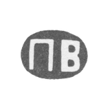 Клеймо мастера Волков Павел Михайлович - Москва - инициалы "ПВ" - 1868 г. - после 1908 г.