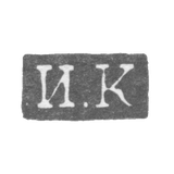 Клеймо мастера Кононов Иван - Ленинград - инициалы "И.К" - 1832-1841 гг.
