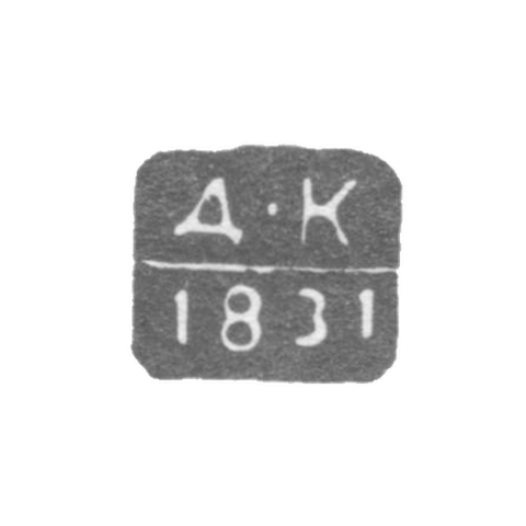 Клеймо неизвестного пробирного мастера Ленинграда - инициалы "Д-К" - 1831-1832 гг.