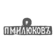 Клеймо мастера Милюков Петр Павлович - Москва - инициалы "ПМИЛЮКОВЪ" - 1877-1912 гг.