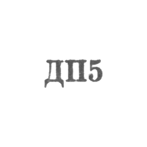 Ювелирная мастерская, фабрики г. Днепропетровск - "ДП5" - 1965