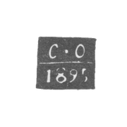 Клеймо неизвестного пробирного мастера Киева - инициалы "С-О" - 1894-1897 гг.