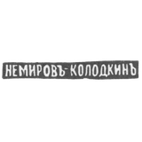 Клеймо мастера Немиров-Колодкин Николай Васильевич - Москва - инициалы "НЕМИРОВЪ-КОЛОДКИНЪ"