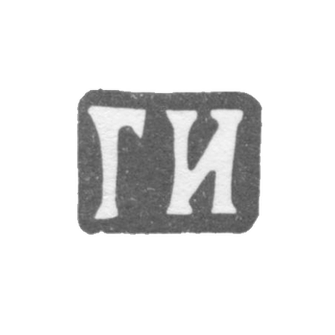 Клеймо мастера Иванов Григорий Иванович - Москва - инициалы "ГИ" - 1865-1897 гг.