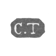 Клеймо мастера Тегельстен Карл Иоганн - Ленинград - инициалы "C.T"