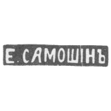 Клеймо мастера Самошин Егор - Москва - инициалы "Е.САМОШIНЪ"