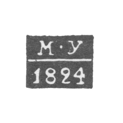 Клеймо пробирного мастера Казани - Усов Михаил - инициалы "М-У" - 1820-1834 гг.