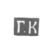 Клеймо мастера Копылов Герасим Федоров - Москва - инициалы "Г.К" - 1700-1736 гг.