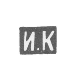Клеймо мастера Кузьмин Илья Кузьмич - Москва - инициалы "И.К" - 1875-1895 гг.