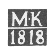 Клеймо пробирного мастера Москвы - Карпинский Михаил Михайлович - инициалы "М-К" - 1800-1824 гг.