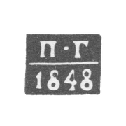 Клеймо неизвестного пробирного мастера Минска - инициалы "П-Г" - 1844-1848 гг.