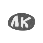 Клеймо мастера Князев Ларион Александров - дер. Астафьевское - инициалы "ЛК" - конец 19 века