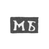 Клеймо пробирного мастера Москвы - Боровщиков Михаил - инициалы "МБ" - 1755-1768 гг.