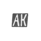 Клеймо неизвестного мастера Тбилиси - инициалы "АК" - начало 20 века
